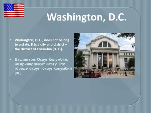 Washington, D. C., does not belong to a state. It is a city