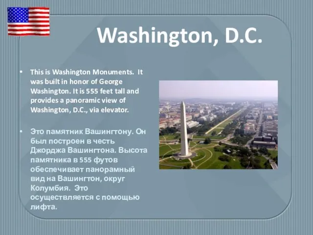 This is Washington Monuments. It was built in honor of George Washington. It