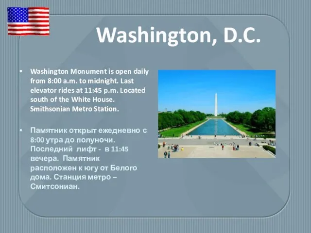 Washington Monument is open daily from 8:00 a.m. to midnight. Last elevator rides
