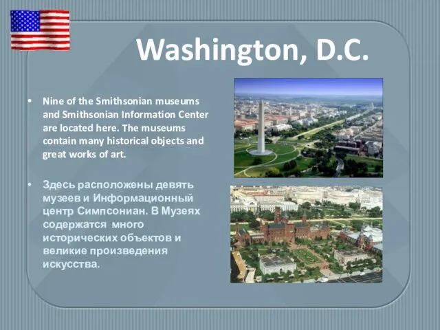 Nine of the Smithsonian museums and Smithsonian Information Center are located here. The