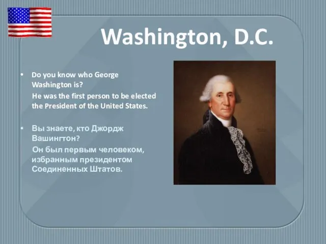 Do you know who George Washington is? He was the