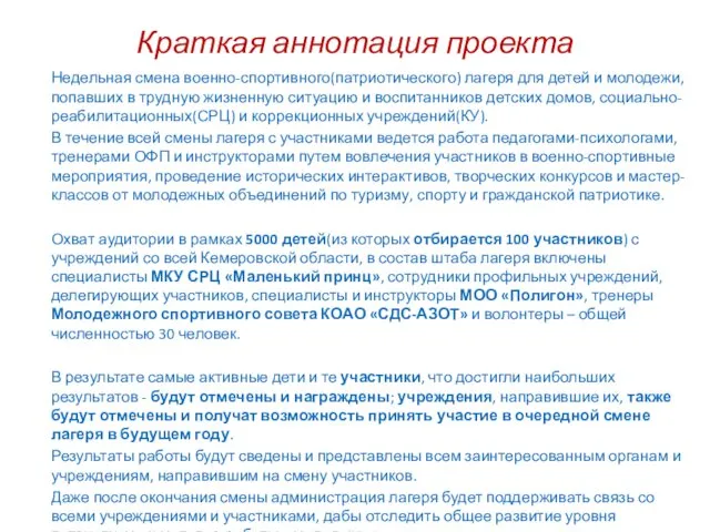 Краткая аннотация проекта Недельная смена военно-спортивного(патриотического) лагеря для детей и