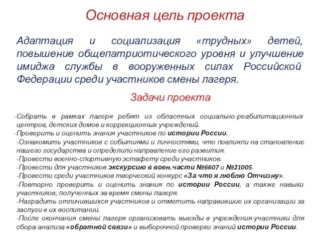 Основная цель проекта Адаптация и социализация «трудных» детей, повышение общепатриотического