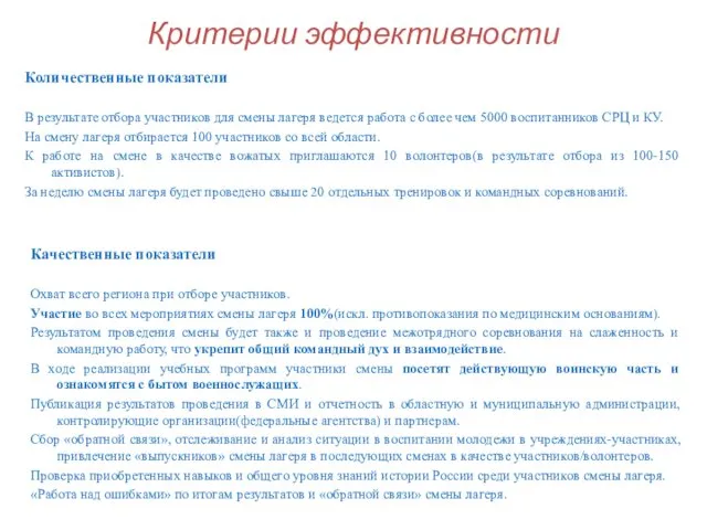 Критерии эффективности Количественные показатели В результате отбора участников для смены