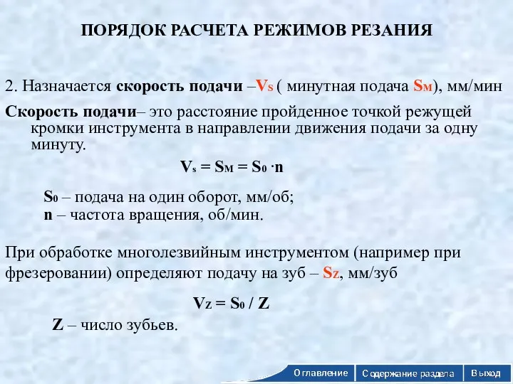 ПОРЯДОК РАСЧЕТА РЕЖИМОВ РЕЗАНИЯ 2. Назначается скорость подачи –VS (