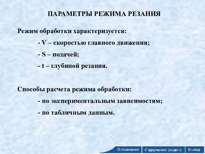 ПАРАМЕТРЫ РЕЖИМА РЕЗАНИЯ Режим обработки характеризуется: - V – скоростью