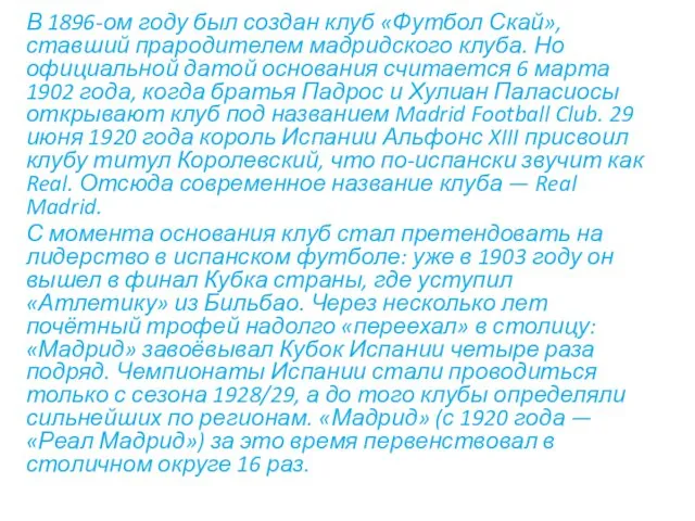 В 1896-ом году был создан клуб «Футбол Скай», ставший прародителем