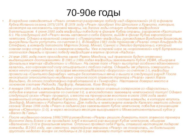 70-90е годы В середине семидесятых «Реал» отметил разгромную победу над