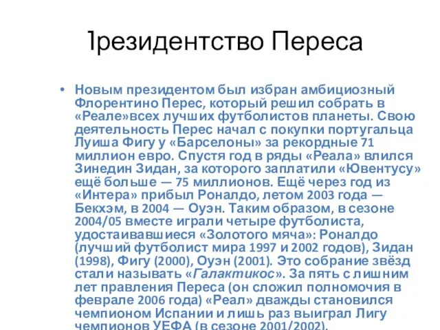 Президентство Переса Новым президентом был избран амбициозный Флорентино Перес, который