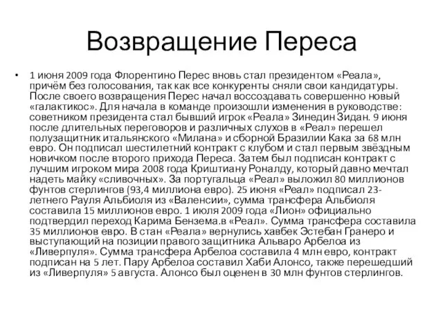 Возвращение Переса 1 июня 2009 года Флорентино Перес вновь стал