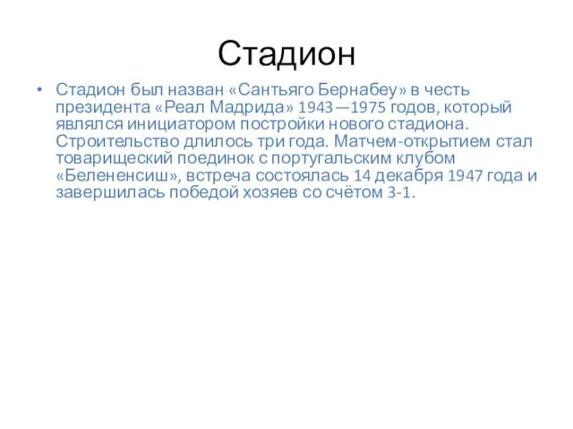 Стадион Стадион был назван «Сантьяго Бернабеу» в честь президента «Реал