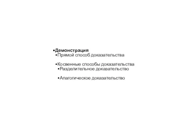 Демонстрация Прямой способ доказательства Косвенные способы доказательства Разделительное доказательство Апагогическое доказательство