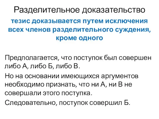 Разделительное доказательство тезис доказывается путем исключения всех членов разделительного суждения,