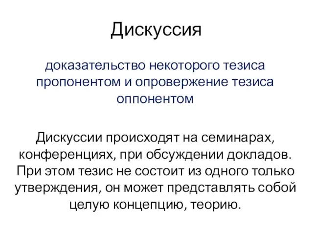 Дискуссия доказательство некоторого тезиса пропонентом и опровержение тезиса оппонентом Дискуссии