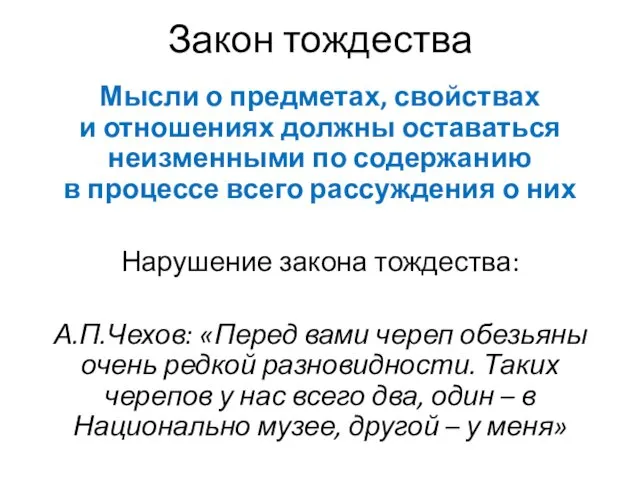 Закон тождества Мысли о предметах, свойствах и отношениях должны оставаться