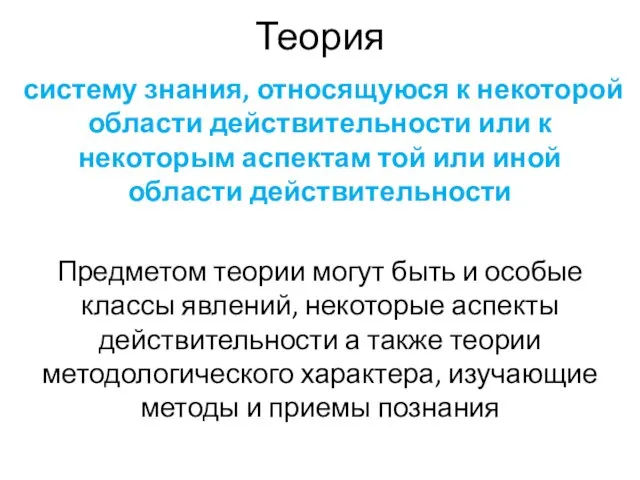 Теория систему знания, относящуюся к некоторой области действительности или к