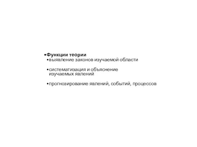 Функции теории выявление законов изучаемой области систематизация и объяснение изучаемых явлений прогнозирование явлений, событий, процессов