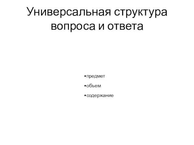 Универсальная структура вопроса и ответа предмет объем содержание