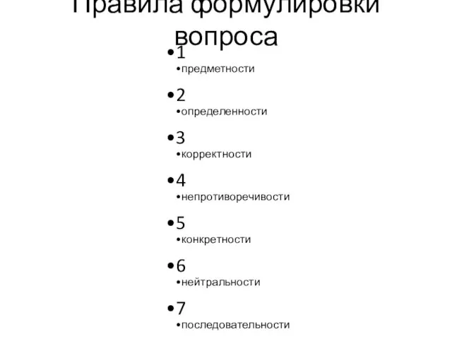 Правила формулировки вопроса 1 предметности 2 определенности 3 корректности 4