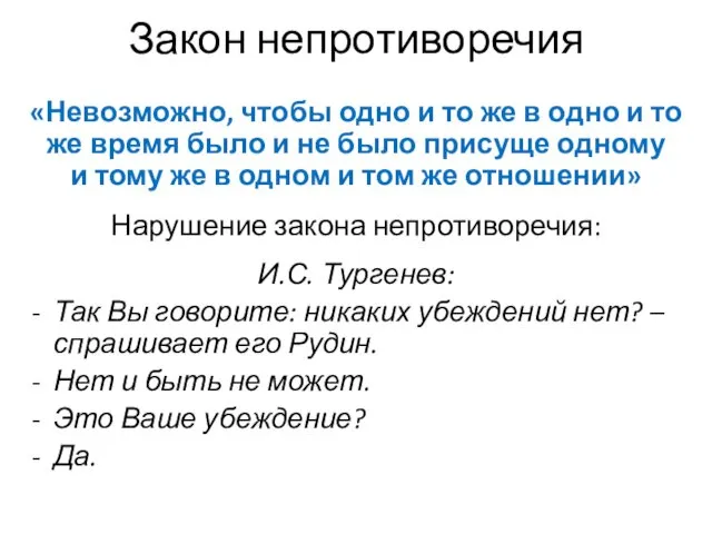 Закон непротиворечия «Невозможно, чтобы одно и то же в одно