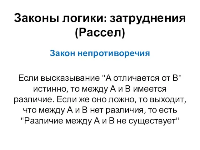 Законы логики: затруднения (Рассел) Закон непротиворечия Если высказывание "А отличается