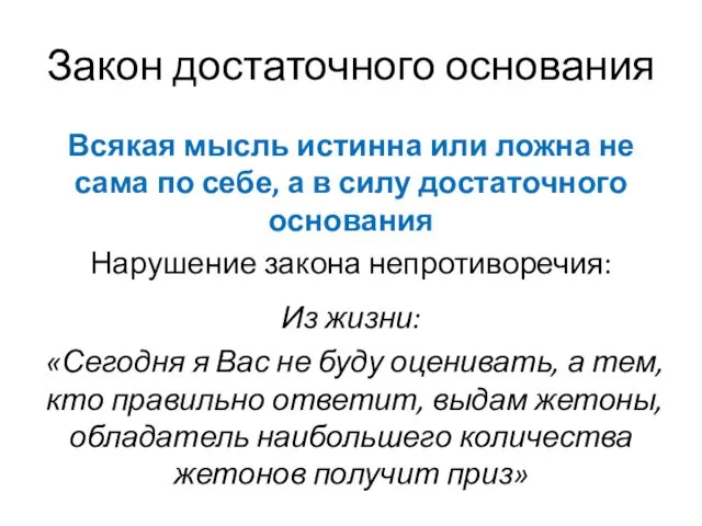 Закон достаточного основания Всякая мысль истинна или ложна не сама