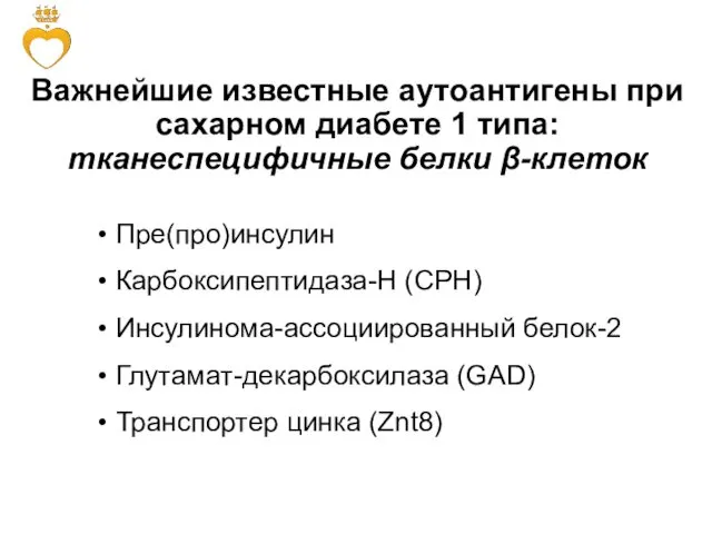 Важнейшие известные аутоантигены при сахарном диабете 1 типа: тканеспецифичные белки