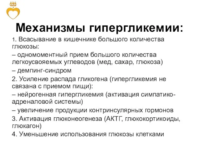 Механизмы гипергликемии: 1. Всасывание в кишечнике большого количества глюкозы: –