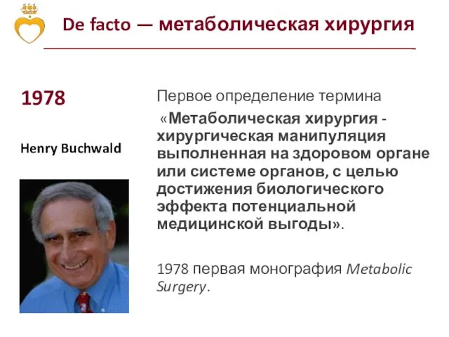 De facto — метаболическая хирургия Henry Buchwald Первое определение термина