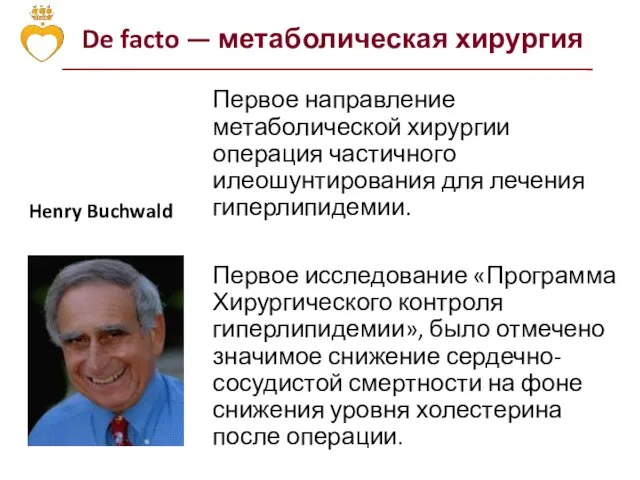 De facto — метаболическая хирургия Henry Buchwald Первое направление метаболической