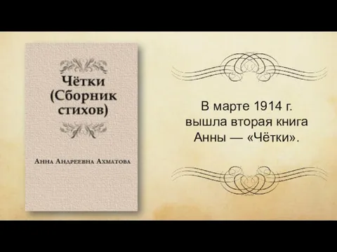 В марте 1914 г. вышла вторая книга Анны — «Чётки».