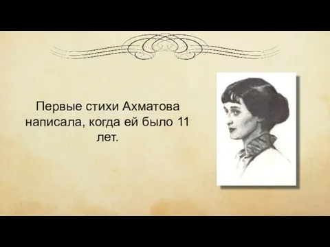 Первые стихи Ахматова написала, когда ей было 11 лет.