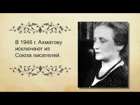 В 1946 г. Ахматову исключают из Союза писателей.
