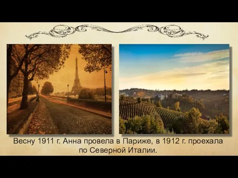 Весну 1911 г. Анна провела в Париже, в 1912 г. проехала по Северной Италии.