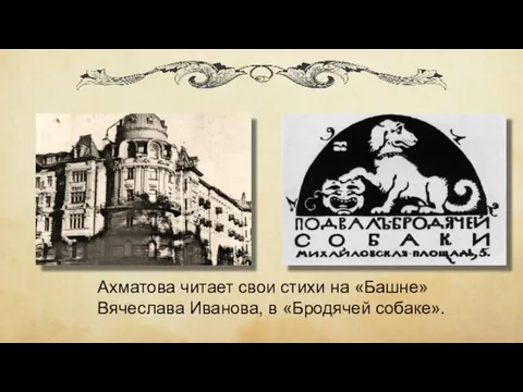 Ахматова читает свои стихи на «Башне» Вячеслава Иванова, в «Бродячей собаке».