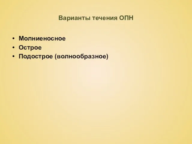 Варианты течения ОПН Молниеносное Острое Подострое (волнообразное)