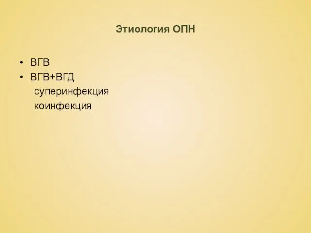 Этиология ОПН ВГВ ВГВ+ВГД суперинфекция коинфекция