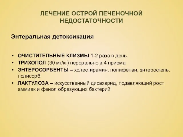 ЛЕЧЕНИЕ ОСТРОЙ ПЕЧЕНОЧНОЙ НЕДОСТАТОЧНОСТИ Энтеральная детоксикация ОЧИСТИТЕЛЬНЫЕ КЛИЗМЫ 1-2 раза