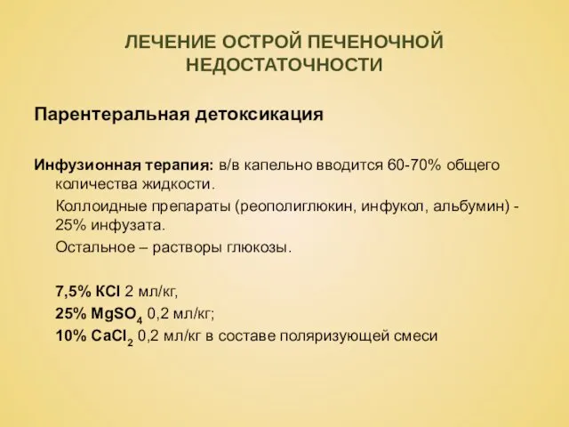 ЛЕЧЕНИЕ ОСТРОЙ ПЕЧЕНОЧНОЙ НЕДОСТАТОЧНОСТИ Парентеральная детоксикация Инфузионная терапия: в/в капельно