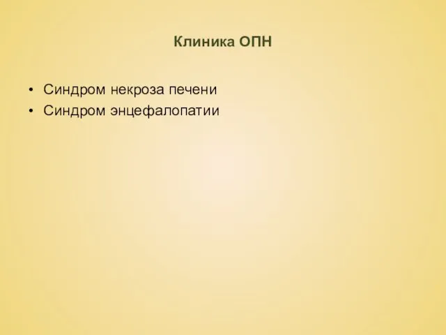 Клиника ОПН Синдром некроза печени Синдром энцефалопатии