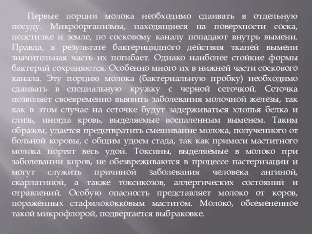 Первые порции молока необходимо сдаивать в отдельную посуду. Микроорганизмы, находящиеся