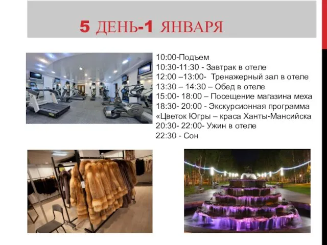 5 ДЕНЬ-1 ЯНВАРЯ 10:00-Подъем 10:30-11:30 - Завтрак в отеле 12:00