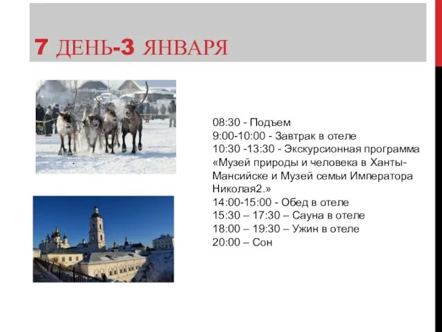 7 ДЕНЬ-3 ЯНВАРЯ . 08:30 - Подъем 9:00-10:00 - Завтрак