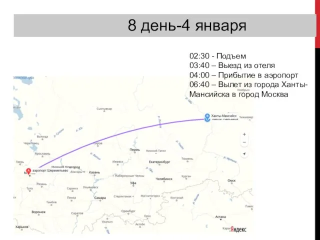 8 день-4 января 02:30 - Подъем 03:40 – Выезд из