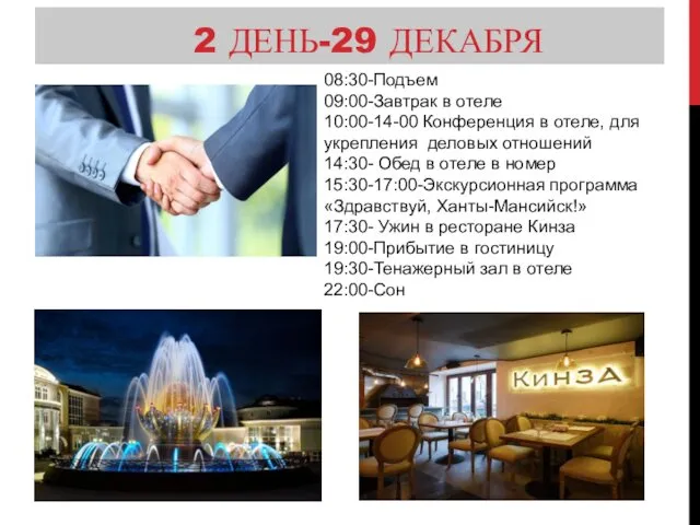 2 ДЕНЬ-29 ДЕКАБРЯ 08:30-Подъем 09:00-Завтрак в отеле 10:00-14-00 Конференция в