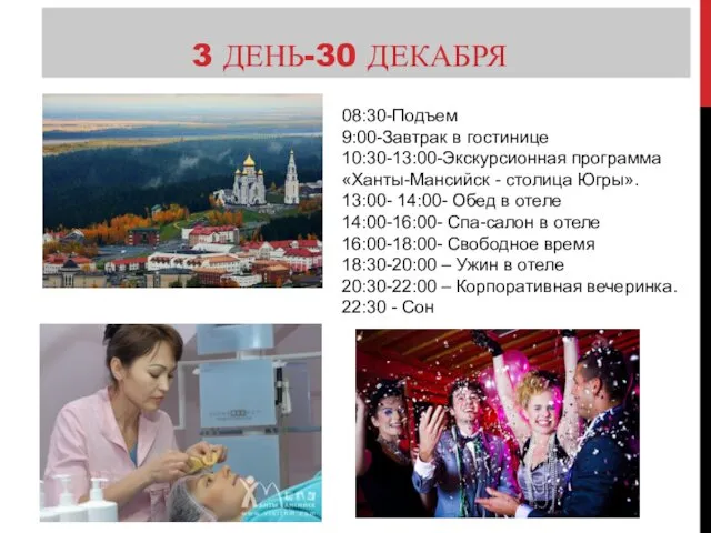 3 ДЕНЬ-30 ДЕКАБРЯ 08:30-Подъем 9:00-Завтрак в гостинице 10:30-13:00-Экскурсионная программа «Ханты-Мансийск