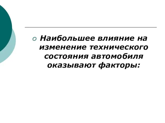 Наибольшее влияние на изменение технического состояния автомобиля оказывают факторы: