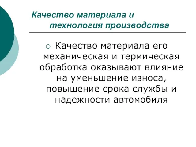 Качество материала и технология производства Качество материала его механическая и