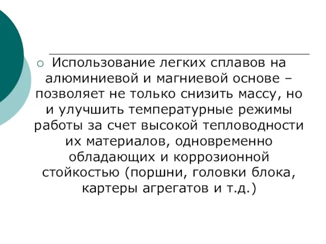 Использование легких сплавов на алюминиевой и магниевой основе – позволяет