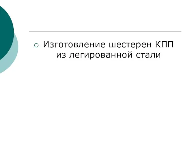 Изготовление шестерен КПП из легированной стали